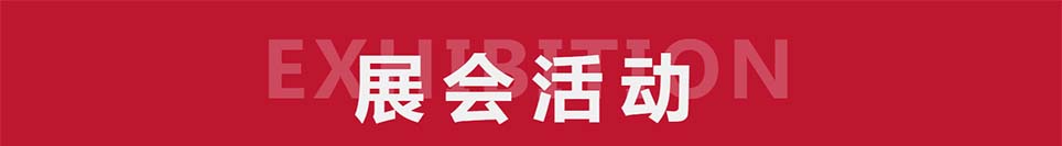 2025年秋季深圳家博會展會活動